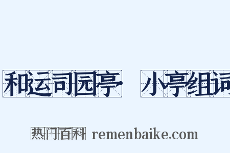 和运司园亭·小亭组词是什么意思的图片
